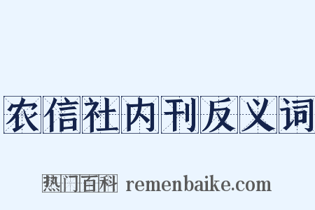 农信社内刊反义词是什么意思的图片